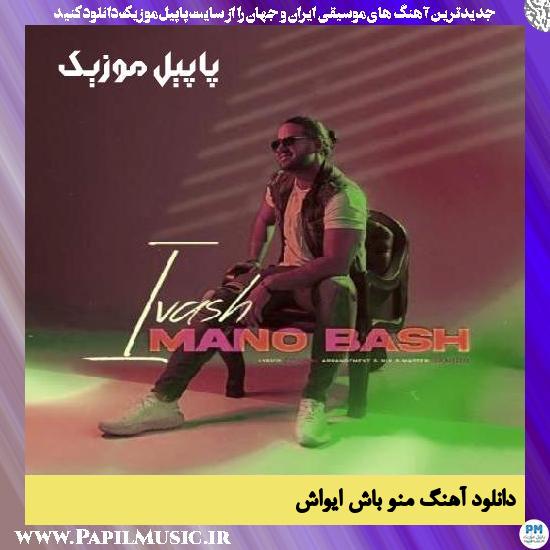 دانلود آهنگ منو باش از ایواش 1 دانلود آهنگ منو باش از ایواش