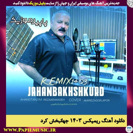 دانلود آهنگ ریمیکس 1403 از جهانبخش کرد 1 دانلود آهنگ ریمیکس 1403 از جهانبخش کرد
