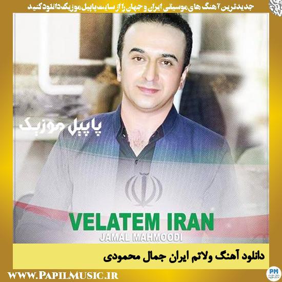 دانلود آهنگ ولاتم ایران از جمال محمودی