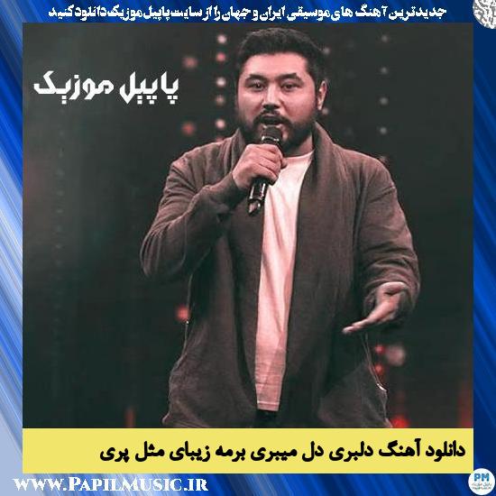 Jamal Mobarez Delbari Del Mibari Bereme Zibay Mesle Pari دانلود آهنگ دلبری دل میبری برمه زیبای مثل پری از جمال مبارز
