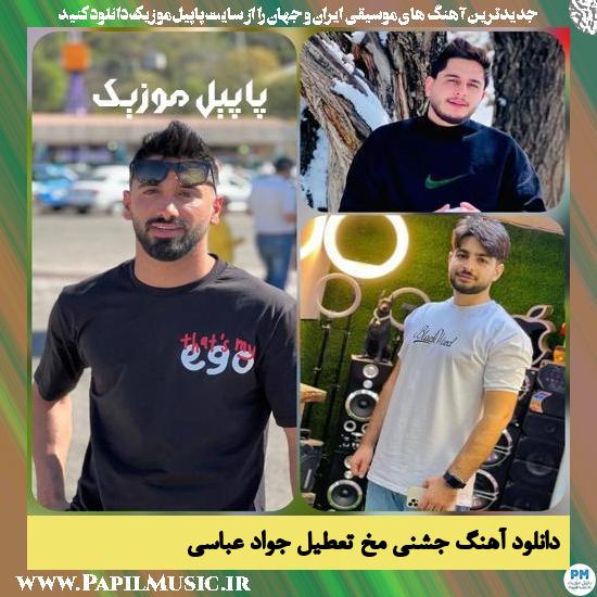 Javad Abbasi Jashni Mokh Tatil دانلود آهنگ جشنی مخ تعطیل از جواد عباسی