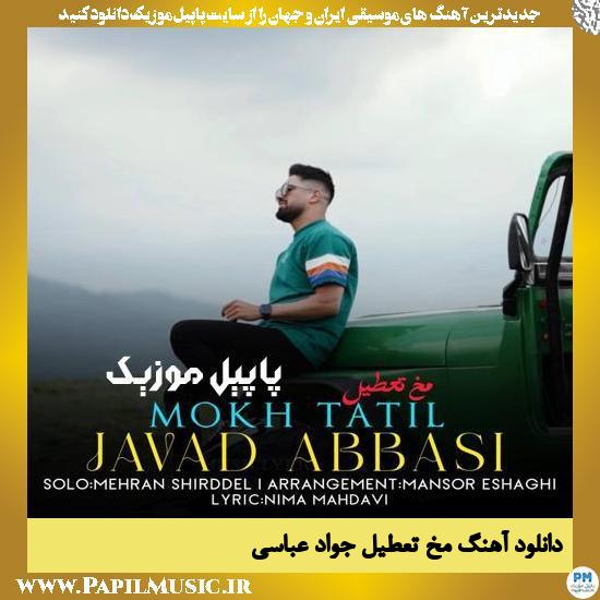 Javad Abbasi Mokh Tatil دانلود آهنگ مخ تعطیل از جواد عباسی