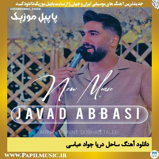 Javad Abbasi Sahele Darya دانلود آهنگ ساحل دریا از جواد عباسی