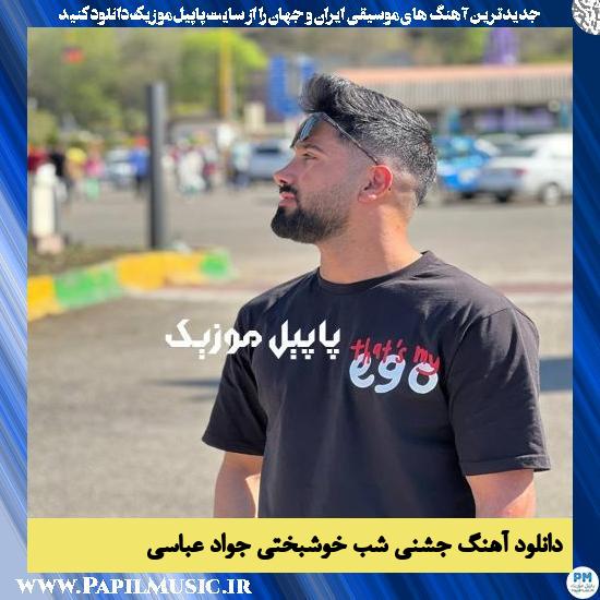 Javad Abbasi Shabe Khoshbakhti دانلود آهنگ جشنی شب خوشبختی از جواد عباسی