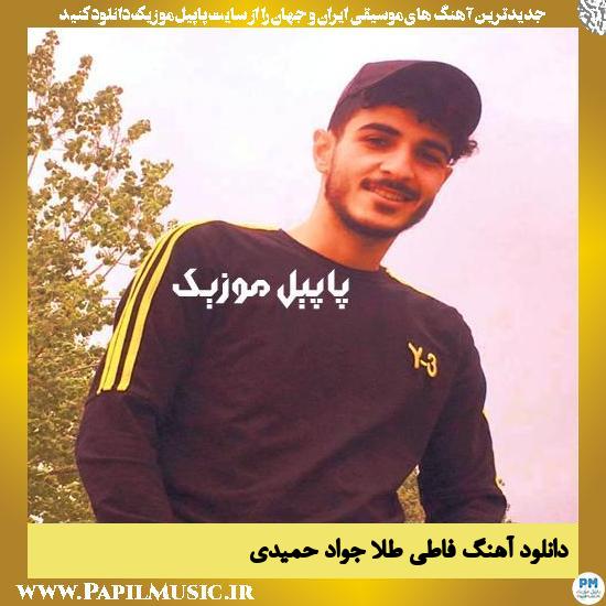 Javad Hamidi Fati Tela دانلود آهنگ فاطی طلا از جواد حمیدی
