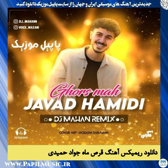دانلود آهنگ ریمیکس قرص ماه از جواد حمیدی