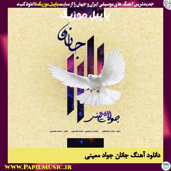 Javad Moeini Janan دانلود آهنگ جانان از جواد معینی