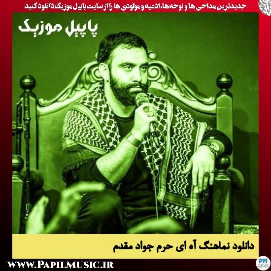دانلود نماهنگ آه ای حرم از جواد مقدم
