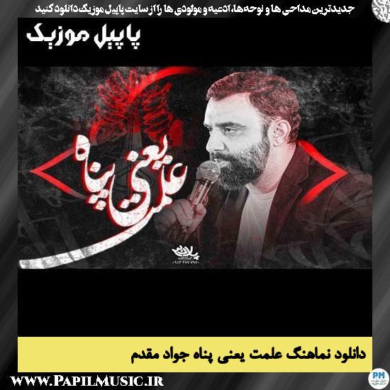 دانلود نماهنگ علمت یعنی پناه از جواد مقدم