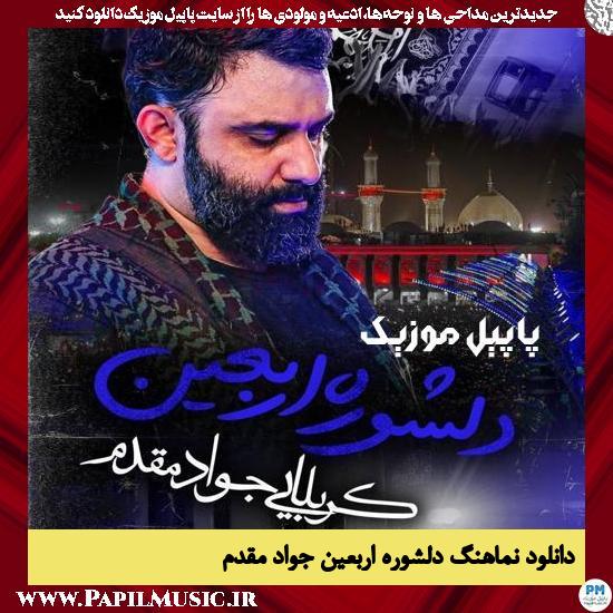 دانلود نماهنگ دلشوره اربعین از جواد مقدم