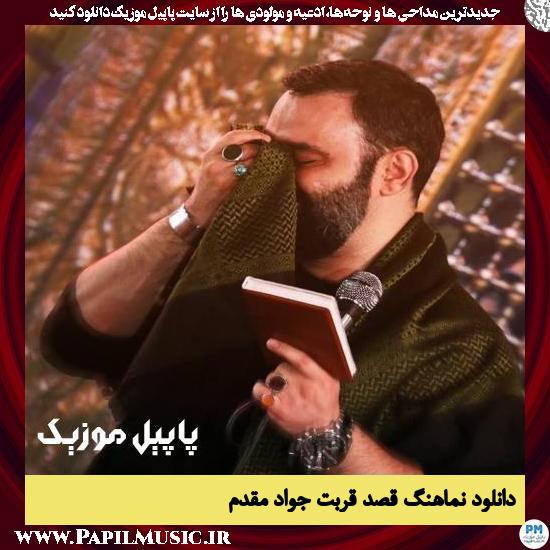 دانلود نماهنگ قصد قربت از جواد مقدم 1 دانلود نماهنگ قصد قربت از جواد مقدم