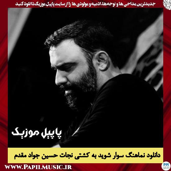 دانلود نماهنگ سوار شوید به کشتی نجات حسین از جواد مقدم