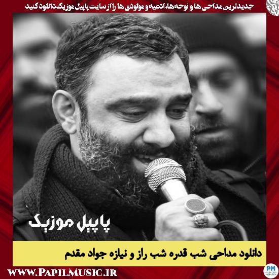 Javad Moghadam Shabe Ghadre Shabe Razo Niaze دانلود مداحی شب قدره شب راز و نیازه از جواد مقدم