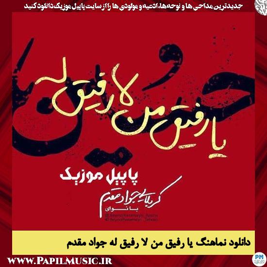 دانلود نماهنگ یا رفیق من لا رفیق له از جواد مقدم