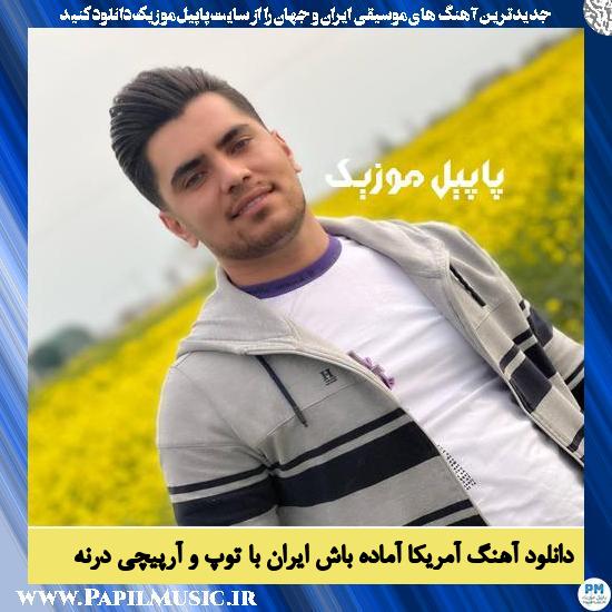 Javad Nekaei Amrica Amade Bash دانلود آهنگ آمریکا آماده باش ایران با توپ و آرپیچی درنه از جواد نکایی