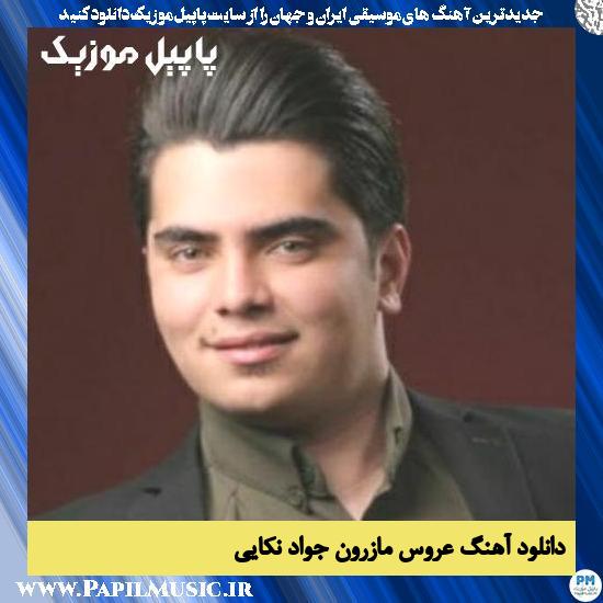 دانلود آهنگ عروس مازرون از جواد نکایی 1 دانلود آهنگ عروس مازرون از جواد نکایی