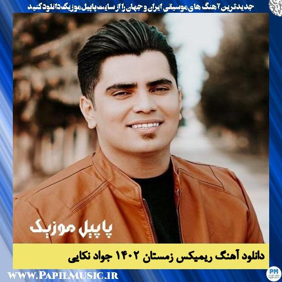 دانلود آهنگ ریمیکس زمستان ۱۴۰۲ از جواد نکایی 1 دانلود آهنگ ریمیکس زمستان ۱۴۰۲ از جواد نکایی
