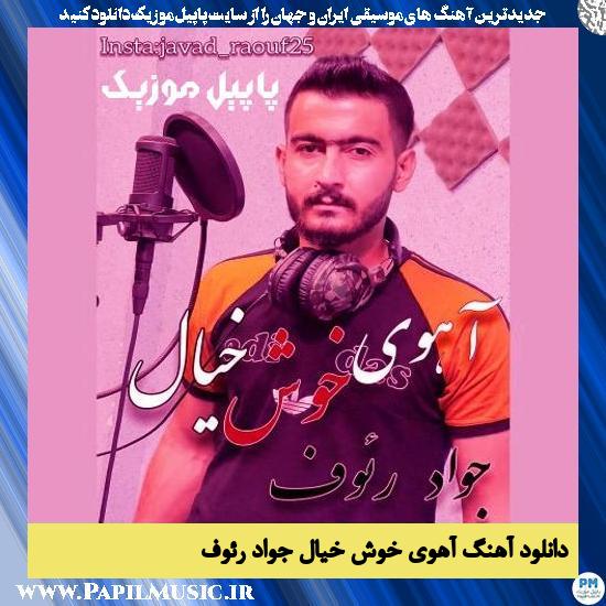 Javad Raouf Ahoye Khosh Khial دانلود آهنگ آهوی خوش خیال از جواد رئوف
