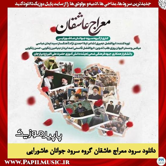 دانلود نماهنگ معراج عاشقان از گروه سرود جوانان عاشورایی برازجان 1 دانلود نماهنگ معراج عاشقان از گروه سرود جوانان عاشورایی برازجان