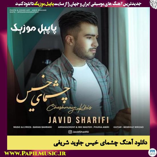 دانلود آهنگ چشمای خیس از جاوید شریفی 1 Javid Sharifi Cheshmaye Khis دانلود آهنگ چشمای خیس از جاوید شریفی
