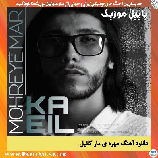 دانلود آهنگ مهره ی مار از کائیل 2 Kaeil Mohreye Mar دانلود آهنگ مهره ی مار از کائیل