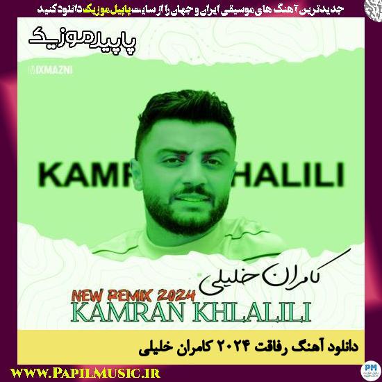 دانلود آهنگ ریمیکس دورهمی ۲۰۲۴ از کامران خلیلی 1 دانلود آهنگ ریمیکس دورهمی ۲۰۲۴ از کامران خلیلی