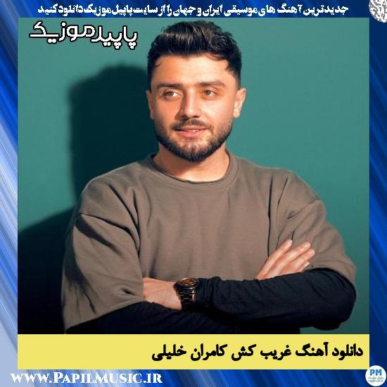 دانلود آهنگ غریب کش از کامران خلیلی