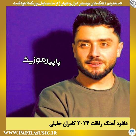 دانلود آهنگ رفاقت ۲۰۲۴ از کامران خلیلی 1 دانلود آهنگ رفاقت ۲۰۲۴ از کامران خلیلی