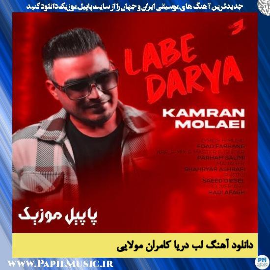 دانلود آهنگ لب دریا از کامران مولایی