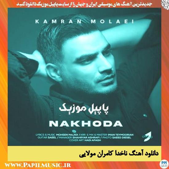 دانلود آهنگ ناخدا از کامران مولایی