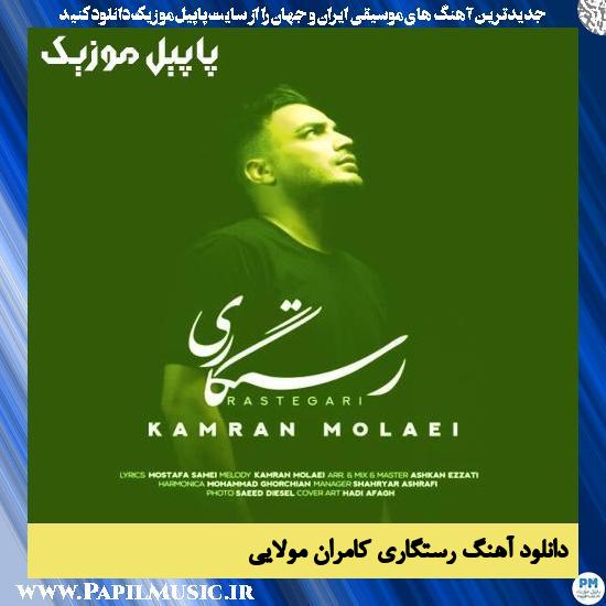 دانلود آهنگ رستگاری از کامران مولایی