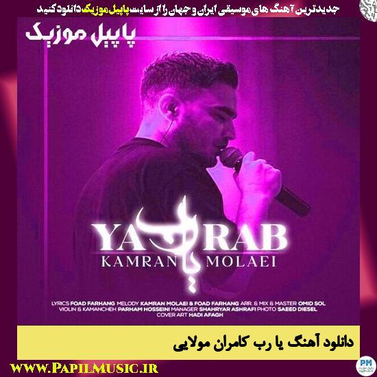 دانلود آهنگ یا رب از کامران مولایی