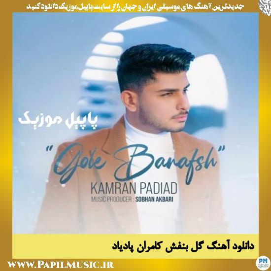 Kamran Padiad Gole Banafsh دانلود آهنگ گل بنفش از کامران پادیاد