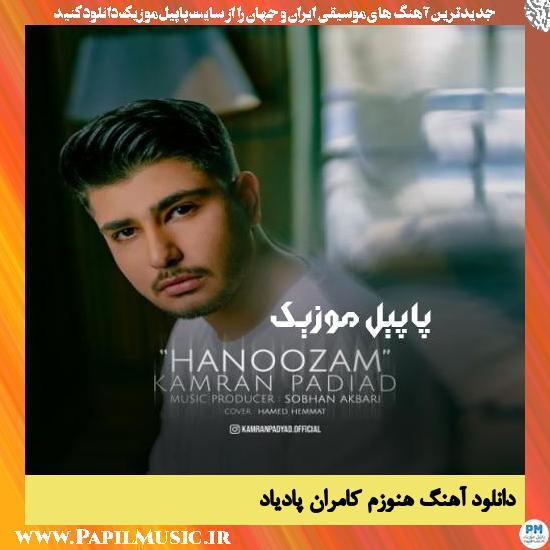 دانلود آهنگ هنوزم از کامران پادیاد 1 Kamran Padiad Hanoozam دانلود آهنگ هنوزم از کامران پادیاد