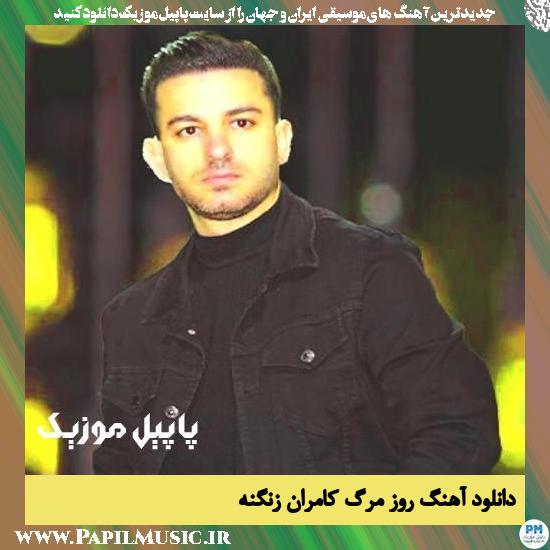 دانلود آهنگ روز مرگ از کامران زنگنه