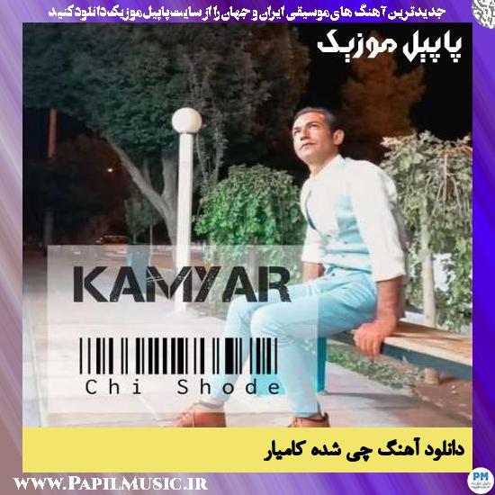 دانلود آهنگ چی شده از کامیار 1 Kamyar Chi Shode دانلود آهنگ چی شده از کامیار