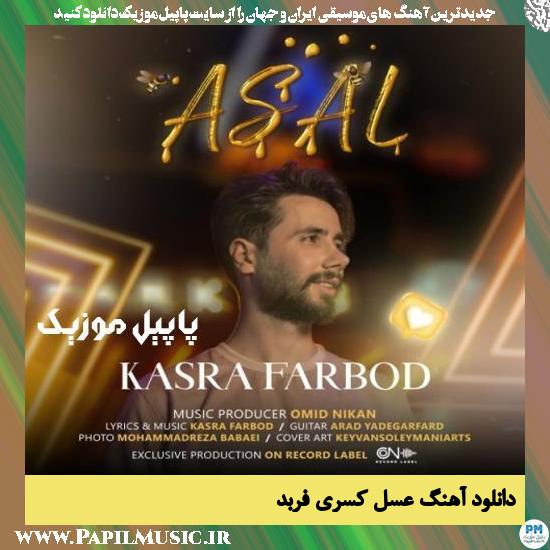Kasra Farbod Asal دانلود آهنگ عسل از کسری فربد