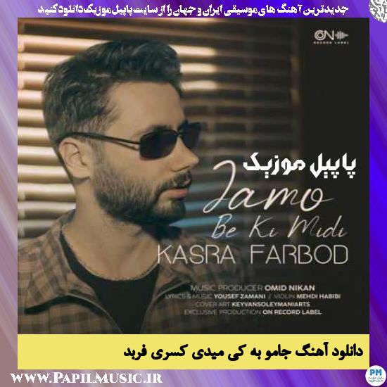 دانلود آهنگ جامو به کی میدی از کسری فربد