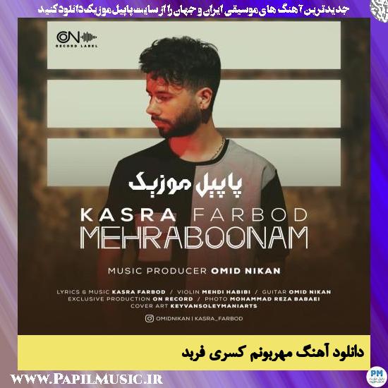 Kasra Farbod Mehraboonam دانلود آهنگ مهربونم از کسری فربد