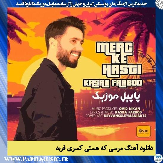 Kasra Farbod Merci Ke Hasti دانلود آهنگ مرسی که هستی از کسری فربد