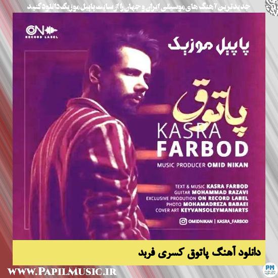 دانلود آهنگ پاتوق از کسری فربد