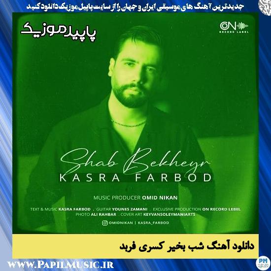 دانلود آهنگ شب بخیر از کسری فربد