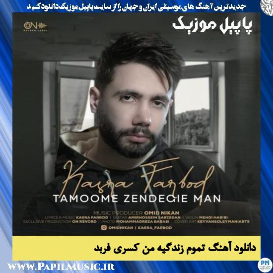Kasra Farbod Tamoome Zendegie Man دانلود آهنگ تموم زندگیه من از کسری فربد