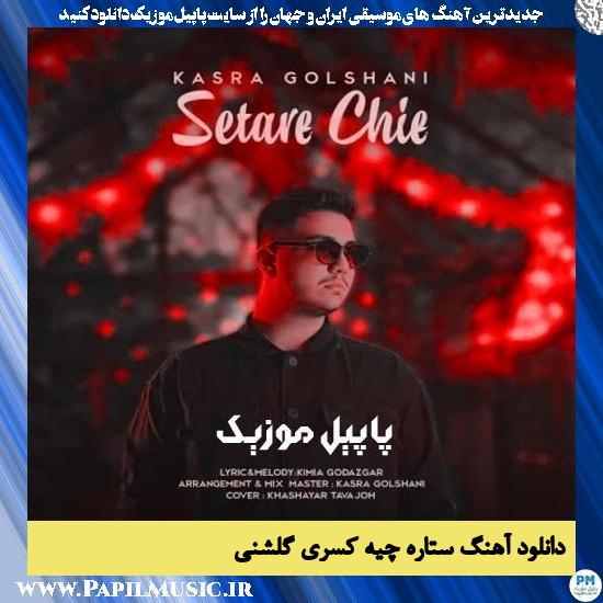 دانلود آهنگ ستاره چیه از کسری گلشنی 1 دانلود آهنگ ستاره چیه از کسری گلشنی