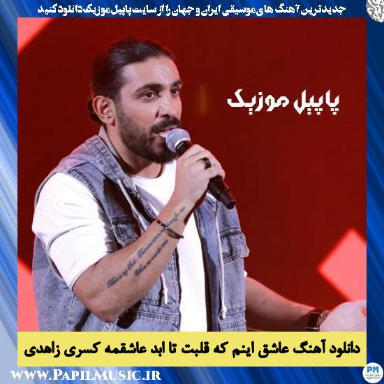 دانلود آهنگ عاشق اینم که قلبت تا ابد عاشقمه از کسری زاهدی