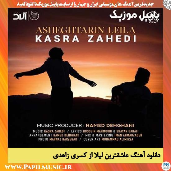 Kasra Zahedi Asheghtarin Leila دانلود آهنگ عاشقترین لیلا از کسری زاهدی