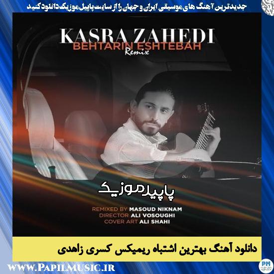 دانلود آهنگ بهترین اشتباه (ریمیکس) از کسری زاهدی 1 دانلود آهنگ بهترین اشتباه (ریمیکس) از کسری زاهدی