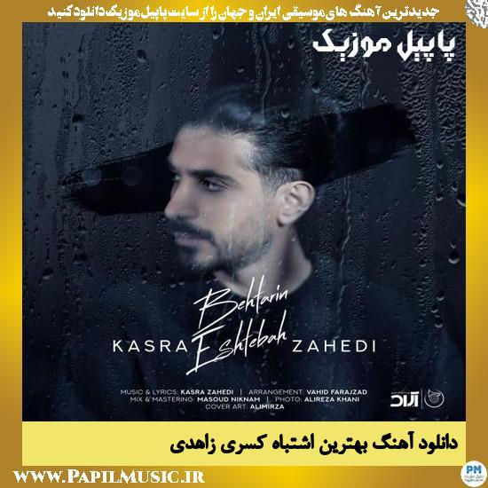 Kasra Zahedi Behtarin Eshtebah دانلود آهنگ بهترین اشتباه از کسری زاهدی