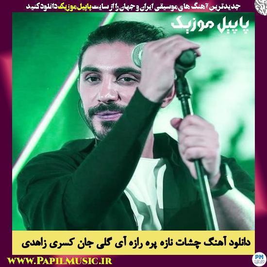 Kasra Zahedi Cheshat Naze دانلود آهنگ چشات نازه پره رازه آی گلی جان از کسری زاهدی