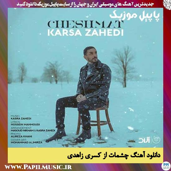 Kasra Zahedi Cheshmat دانلود آهنگ چشمات از کسری زاهدی